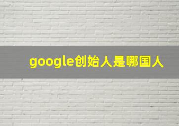 google创始人是哪国人