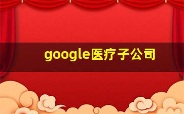 google医疗子公司