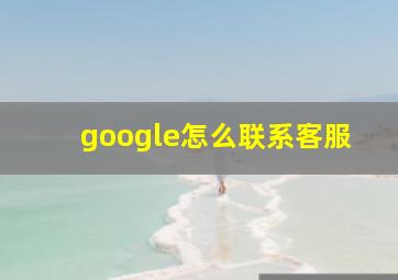 google怎么联系客服