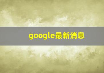 google最新消息