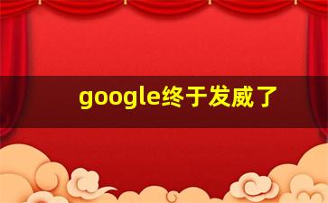 google终于发威了