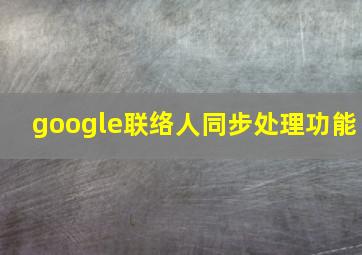 google联络人同步处理功能