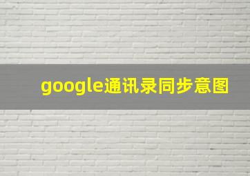 google通讯录同步意图