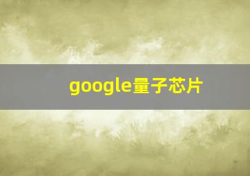 google量子芯片