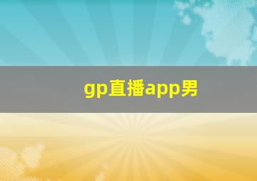 gp直播app男