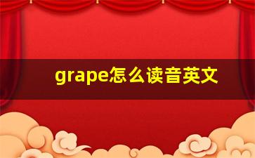 grape怎么读音英文