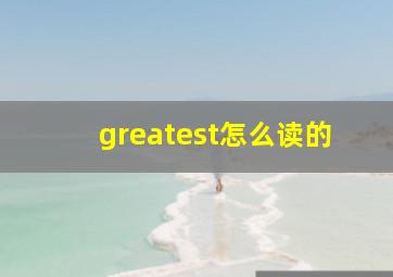 greatest怎么读的