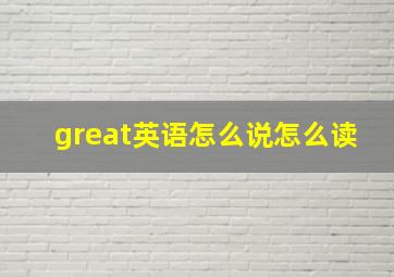 great英语怎么说怎么读