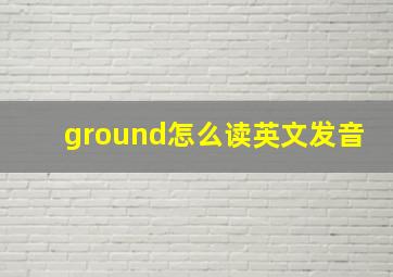 ground怎么读英文发音