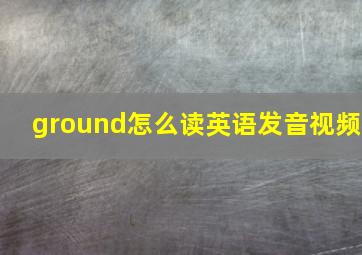 ground怎么读英语发音视频