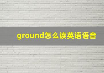 ground怎么读英语语音