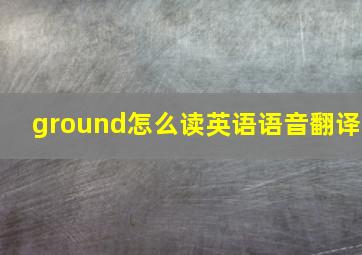 ground怎么读英语语音翻译