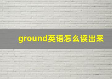 ground英语怎么读出来