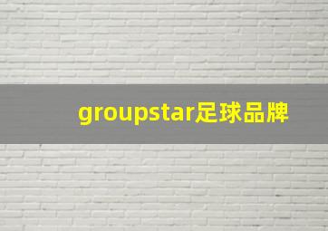 groupstar足球品牌