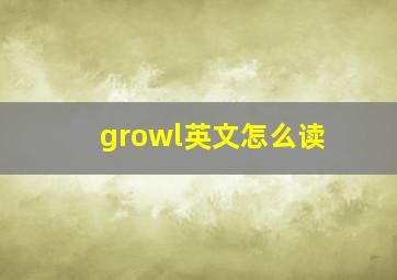 growl英文怎么读