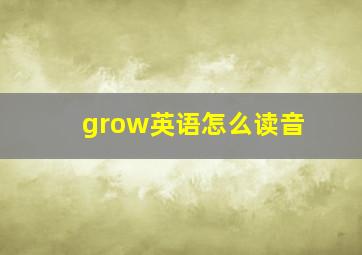 grow英语怎么读音