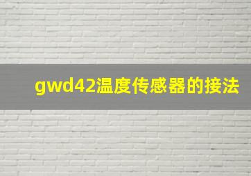 gwd42温度传感器的接法