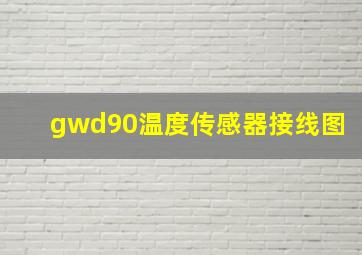 gwd90温度传感器接线图