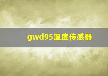 gwd95温度传感器