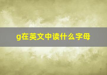 g在英文中读什么字母