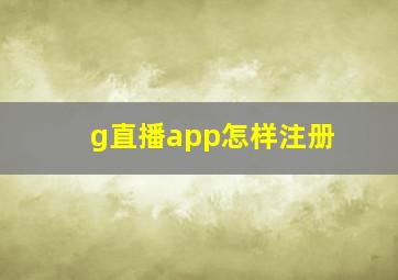 g直播app怎样注册