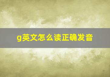 g英文怎么读正确发音