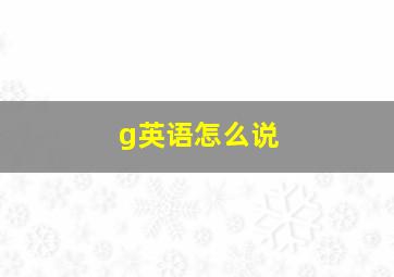 g英语怎么说