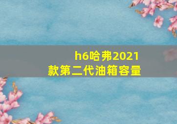 h6哈弗2021款第二代油箱容量