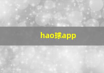 hao球app