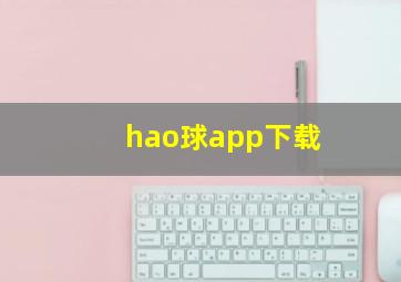 hao球app下载