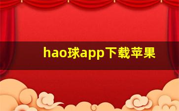 hao球app下载苹果