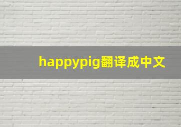 happypig翻译成中文