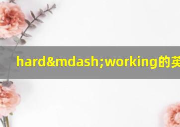 hard—working的英文读法