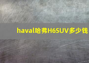 haval哈弗H6SUV多少钱