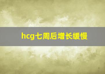 hcg七周后增长缓慢