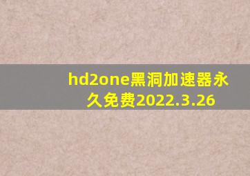 hd2one黑洞加速器永久免费2022.3.26