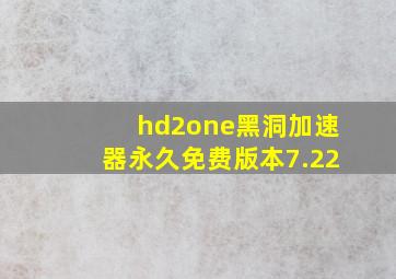 hd2one黑洞加速器永久免费版本7.22