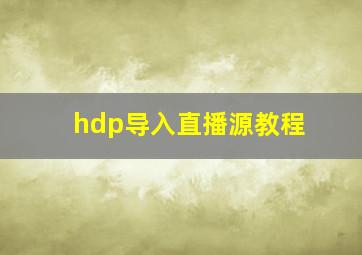 hdp导入直播源教程