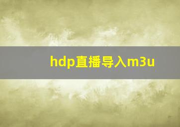 hdp直播导入m3u