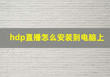 hdp直播怎么安装到电脑上