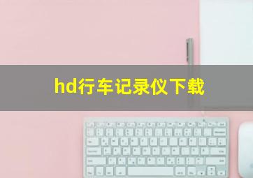 hd行车记录仪下载