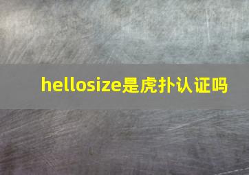 hellosize是虎扑认证吗