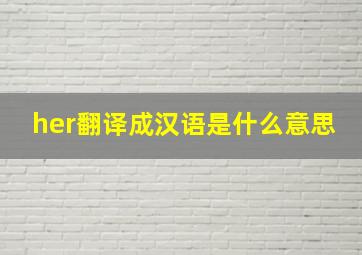 her翻译成汉语是什么意思