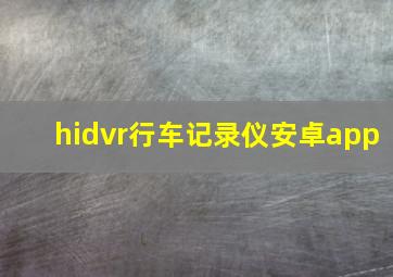 hidvr行车记录仪安卓app