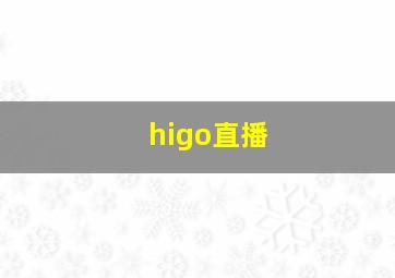 higo直播