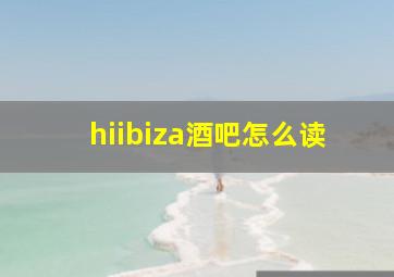 hiibiza酒吧怎么读