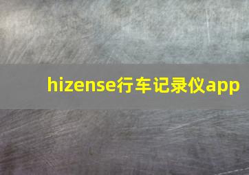 hizense行车记录仪app