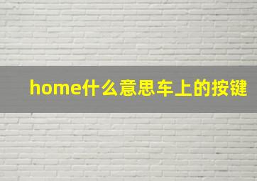 home什么意思车上的按键