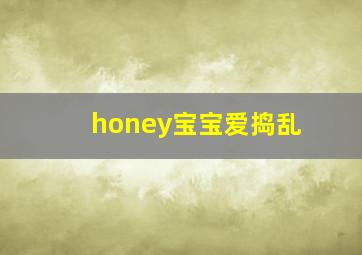 honey宝宝爱捣乱