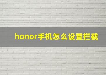 honor手机怎么设置拦截